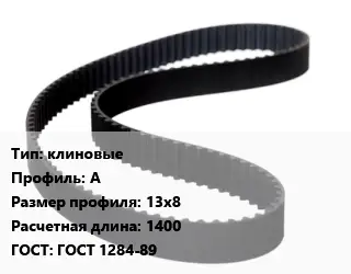 Ремень приводной клиновые А 13х8 L=1400 ГОСТ: ГОСТ 1284-89